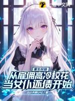 重生校园：从雇佣高冷校花当女仆还债开始