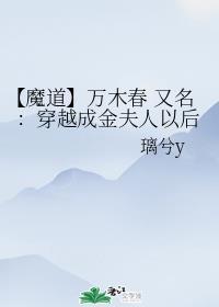 【魔道】万木春 又名:穿越成金夫人以后