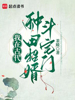 我在古代种田招婿斗宅门