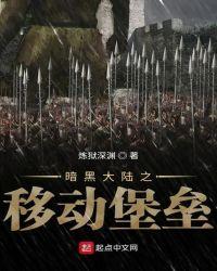 暗黑大陆之移动堡垒
