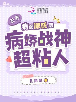 云养病弱哪吒后，病娇战神超粘人