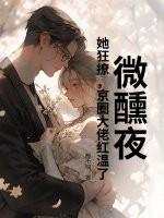 乖一点！京圈太子低头诱吻小娇娇