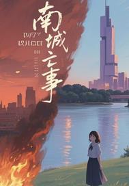 南城亡事