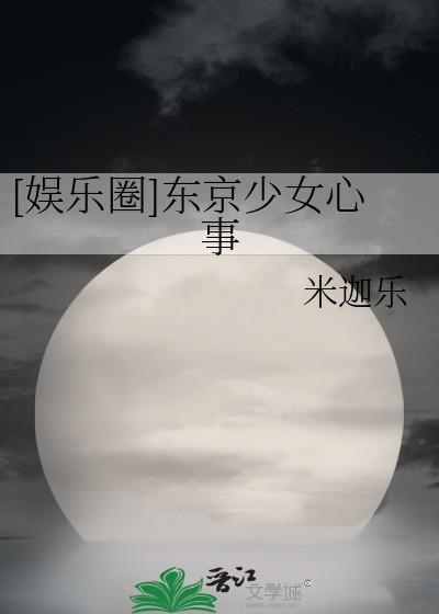 [娱乐圈]东京少女心事
