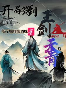 开局签到,王剑:天青!