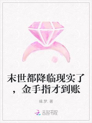 末世都降临现实了，金手指才到账