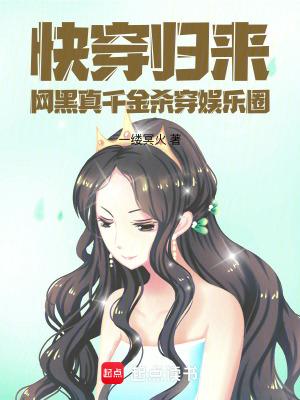 快穿归来，网黑真千金杀穿娱乐圈