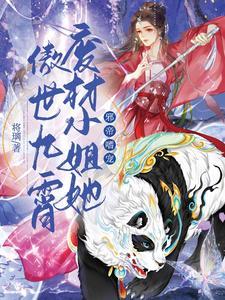 邪帝嗜宠:废材小姐她傲世九霄