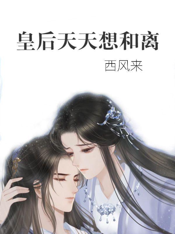 皇后天天想和离（