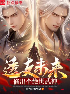 透支未来，修出个绝世武神