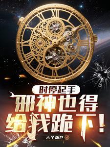 时停起手,邪神也得给我跪下!