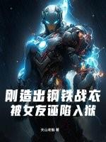 刚造出钢铁战衣,被女友诬陷入狱