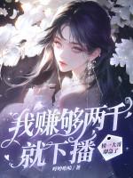 我赚够两千就下播，榜一大哥却急了