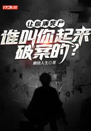 让你演死尸，谁叫你起来破案的？