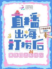 直播出海打捞后，我成了警局常客