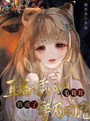 直播读心毛茸茸，我成了警局团宠