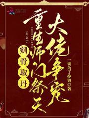 剜骨取丹？重生师门祭天大佬争宠