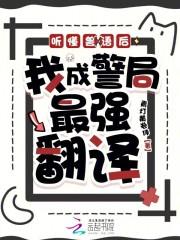 听懂兽语后,我成警局最强翻译