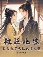 被贬北凉,我打造了无敌大雪龙骑!