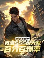 断绝关系后，觉醒SSS级天赋百分百爆率