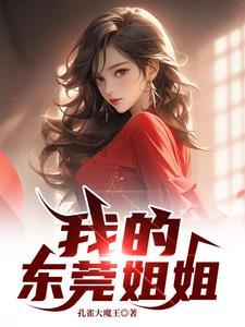 我的东莞姐姐