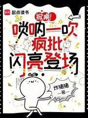 掀桌！唢呐一吹，疯批闪亮登场