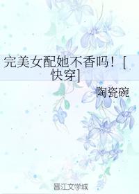完美女配她不香吗！[快穿]