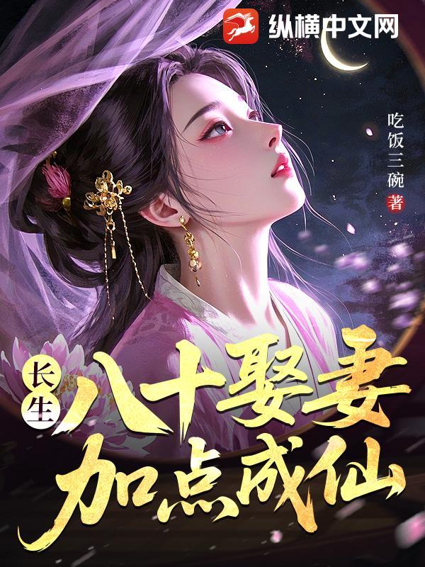 长生：八十娶妻，加点成仙