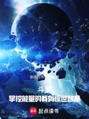 斗罗：掌控能量的我有惊世智慧！