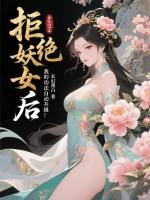 拒绝妖女后，我的功法自动升级