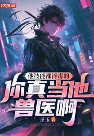 他技能都淬毒的，你真当他兽医啊