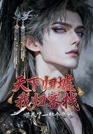 天下归墟我归客栈