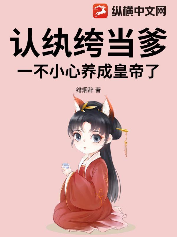 认纨绔当爹!一不小心养成皇帝了