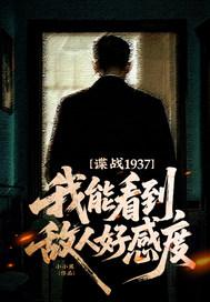 谍战1937：我能看到敌人好感度！