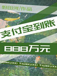 支付宝到账888万元【末世】