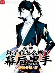 死神:坏了,我怎么成了幕后黑手