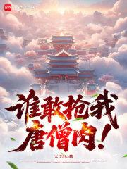 谁敢抢我唐僧肉!