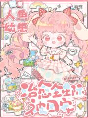 软萌人鱼幼崽,治愈全星际被团宠