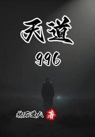 天道996