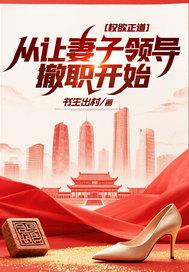 权欲正道：从让妻子领导撤职开始