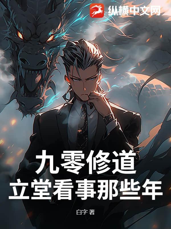 九零修道：立堂看事那些年
