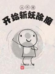 从杀猪开始斩妖除魔