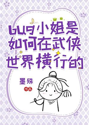 bug小姐是如何在武侠世界横行的