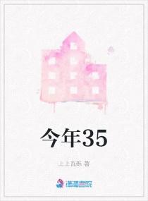 今年35