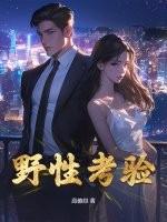 野性考验
