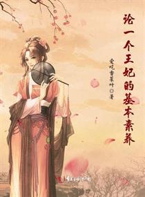 论一个王妃的基本素养
