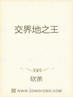 交界地之王