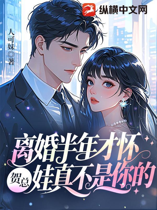 离婚半年才怀，贺总，娃真不是你的