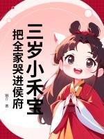 三岁小禾宝,把全家哭进侯府