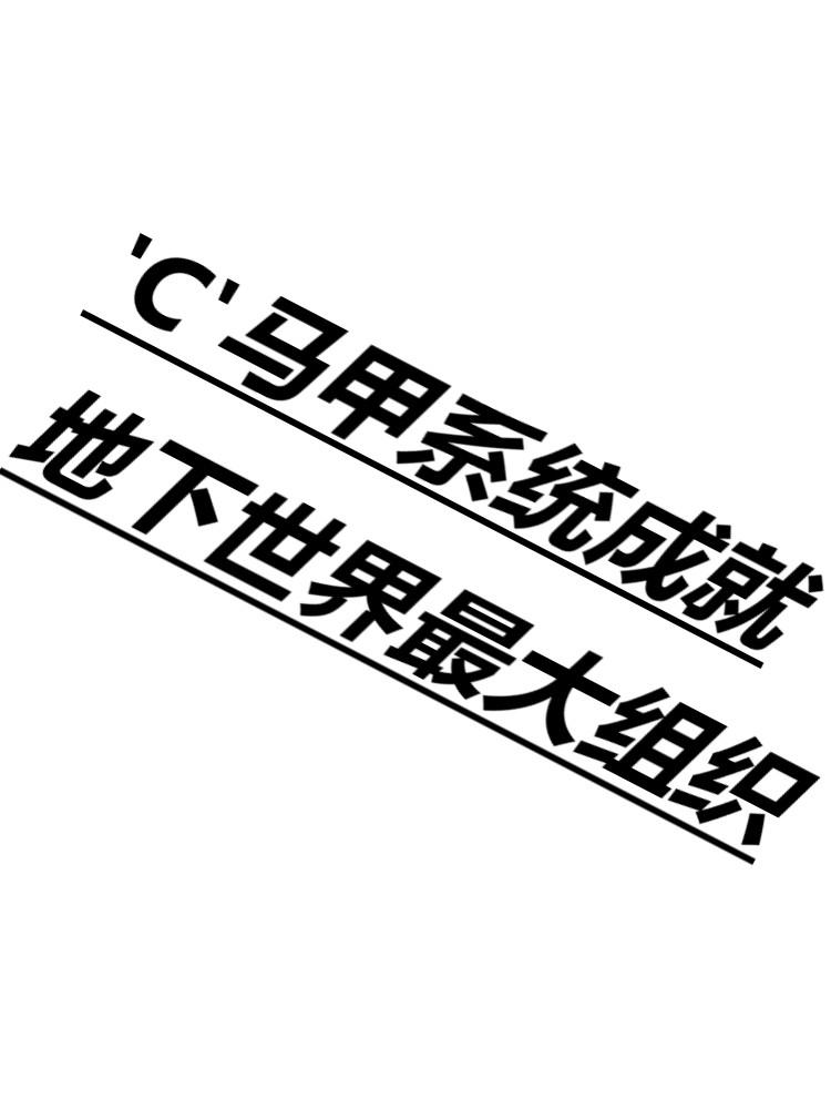 [综英美]“C”马甲系统成就地下世界最大组织